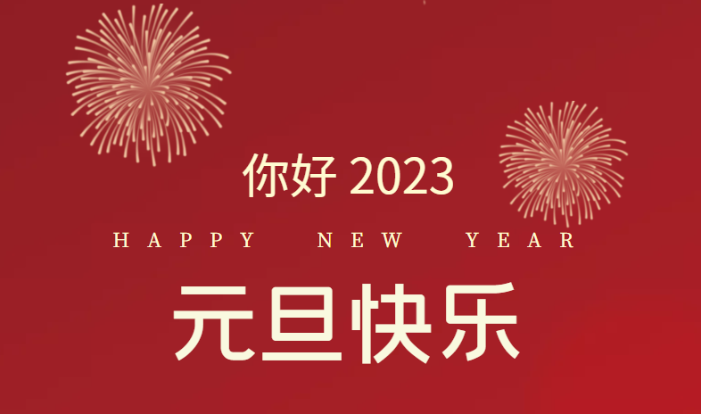 2023，萬(wàn)事皆可期待！